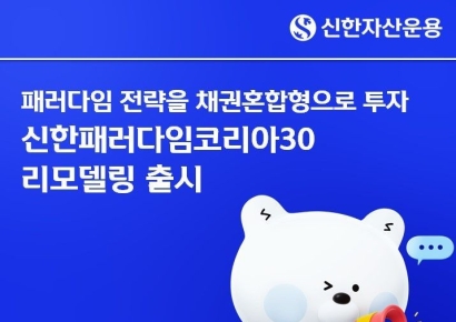 신한운용, '패러다임코리아30펀드' 리모델링 출시