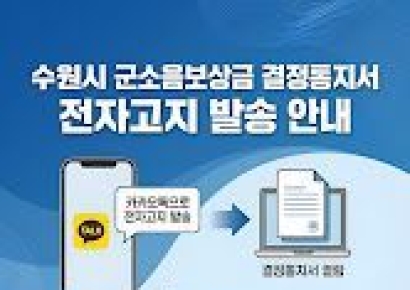 수원시, 군소음보상금 결정통지서 모바일로 발송한다