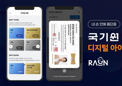 "태권도 품·단증도 폰에서 꺼낸다"…라온시큐어, 국기원에 '옴니원 디지털 ID' 공급