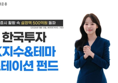 한투운용, 한국투자K지수&테마로테이션 펀드 설정액 500억원 돌파