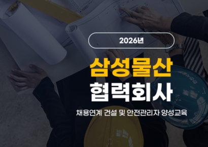 삼성물산, 협력회사 채용연계 '건설·안전관리자 양성교육' 실시