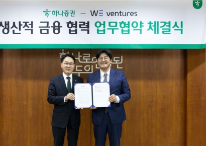 하나증권, 위벤처스와 생산적 금융 협력 MOU 