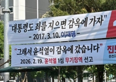 "대통령도 죄 지으면 감옥에"·"그래서 尹이 감옥 간 것"…춘천 '맞불 현수막' 화제