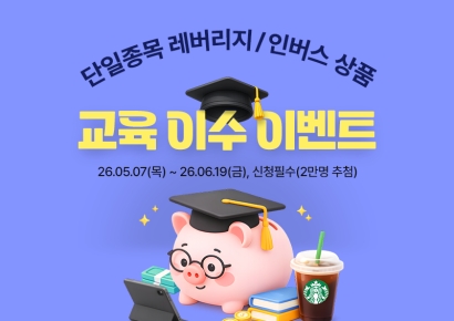 키움증권, '단일종목 레버리지' 교육 이수 등록하면 혜택 제공