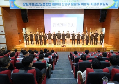 "조합원이 중심" … 창원시설공단노동조합, 제10대 집행부 출범