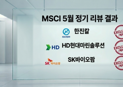 [주末머니]MSCI 5월 정기변경서 3종목 편출된 이유 보니