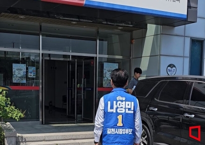 나영민 김천시장 후보 등록, 정치가 아니라 실행 증명