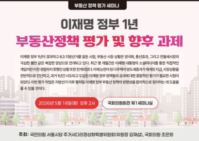 18일 국회의원회관서 '이재명정부 1년 부동산정책 평가' 토론회 개최
