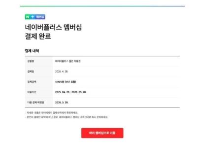 "네이버플러스 결제 완료" 사칭 피싱 메일 주의보…비밀번호 탈취 비상