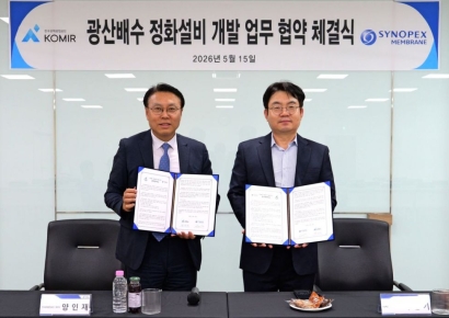 광해광업공단, 시노펙스와 손잡고 차세대 광산배수 정화기술 개발