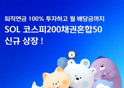 신한운용, SOL 코스피200 채권혼합50 ETF 신규 상장