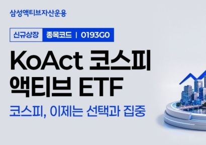 삼성액티브운용, 'KoAct 코스피액티브' ETF 신규 상장