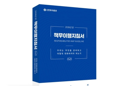 신한투자증권, 책무이행지침서 발간...내부통제 강화