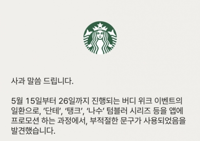 5·18에 '탱크데이' 이벤트 연 스타벅스…"부적절 문구 사과"