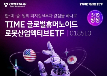 타임폴리오운용, 'TIME 글로벌휴머노이드로봇산업액티브' ETF 신규 상장