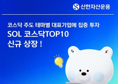 'SOL 코스닥TOP10' ETF 신규 상장…대표기업 집중 투자