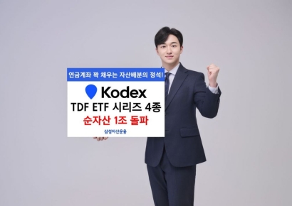삼성운용, 'KODEX TDF ETF 시리즈' 4종 순자산 1조원 돌파