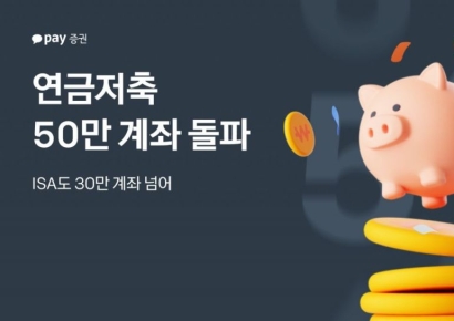 카카오페이증권, 연금저축 50만 계좌 돌파