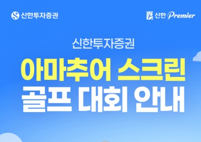 신한투자증권, 전국 골프존 매장서 '아마추어 스크린 골프대회'