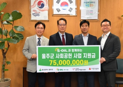 S-OIL, 울주군 취약계층 7500만원 지원… 지역사회 온기 더했다