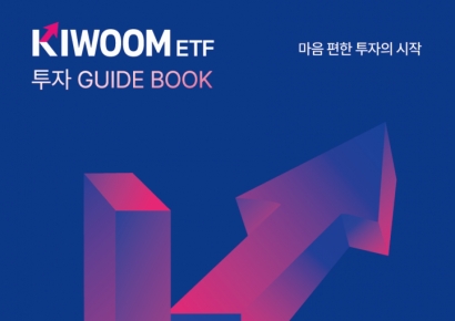 키움운용, 'KIWOOM ETF 투자 가이드북' 발간