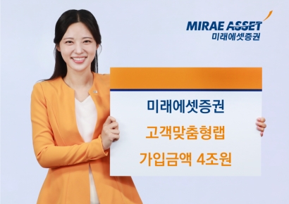 미래에셋증권 "고객맞춤형랩 가입금액 4조원 시대 개막"