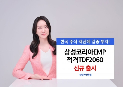 삼성운용, '삼성코리아EMP적격TDF2060' 출시