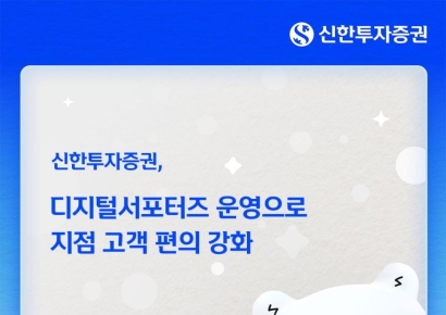 신한투자증권, 전국 주요 지점에 '디지털서포터즈' 배치