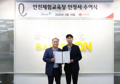 롯데건설 안전체험센터, 안전보건공단 '민간 안전체험교육장' 인정