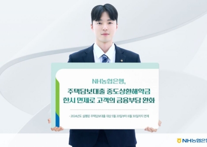 NH농협은행, 주담대 중도상환해약금 한시 면제