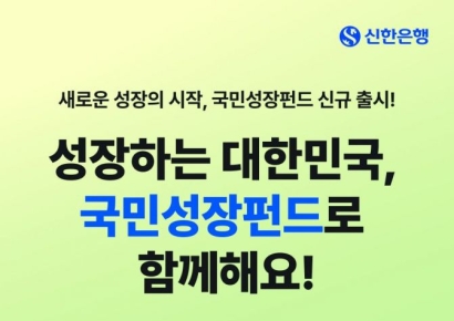 신한은행, 국민참여형 국민성장펀드 22일부터 판매