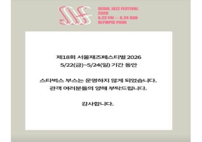 서울재즈페스티벌, '5·18 폄훼 논란' 스타벅스 부스 퇴출