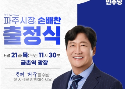 손배찬 후보, 21일 금촌역서 출정식…'진짜 파주' 향한 본격 대장정 돌입