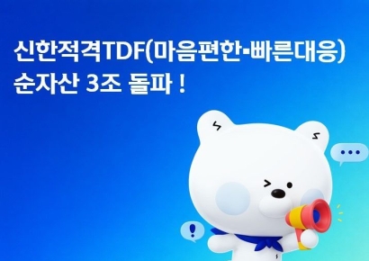 신한운용 '마음편한·빠른대응 적격TDF' 순자산 3조원 돌파