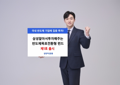 삼성운용, '삼성알아서투자해주는반도체목표전환형 펀드 제1호' 출시