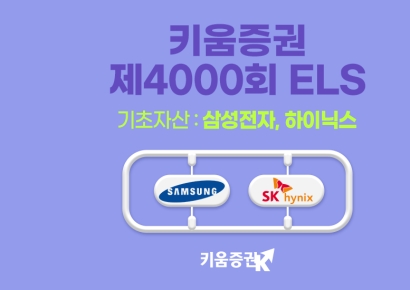 키움, 삼전·하닉 ELS 출시…낙인배리어 35%
