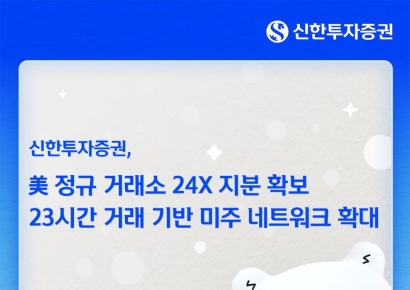 신한투자증권, 美 정규거래소 24X 지분 확보