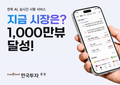 한국투자증권 'AI 시황분석' 조회수 1000만 돌파