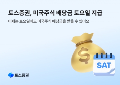 토스증권, 미국주식 배당금 '토요일'에도 준다
