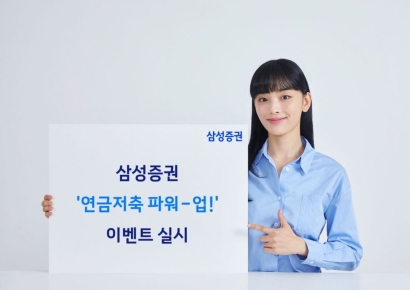 삼성증권, 연금저축 고객 대상 '연금저축 파워-업! 이벤트' 