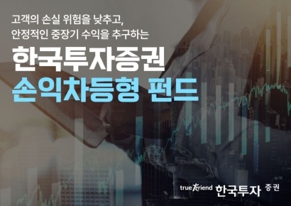 한국투자증권, 손익차등형 공모펀드 시장 주도…누적 설정액 1.7조