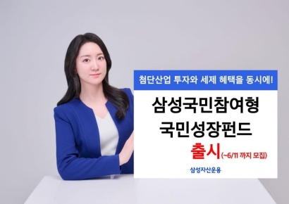삼성운용, '삼성국민참여형 국민성장펀드' 출시