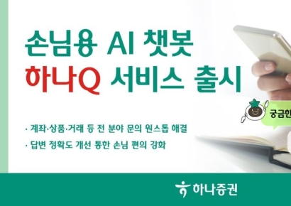 하나증권, AI챗봇 '하나Q' 서비스 출시