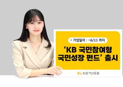 KB자산운용, '국민참여형 국민성장 펀드' 출시
