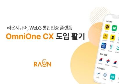 라온시큐어, '옴니원 CX' 앞세워 공공 마이데이터 인증 시장 확대 나선다