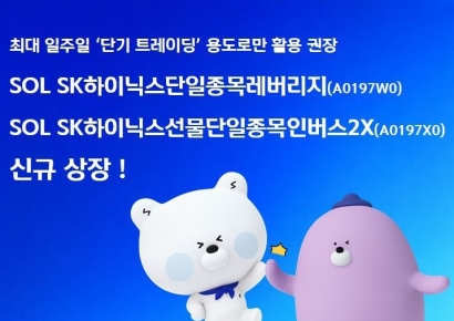 신한 'SOL SK하이닉스단일종목 레버리지·인버스', 27일 신규 상장