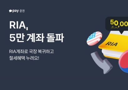 카카오페이증권, RIA 5만 계좌 돌파