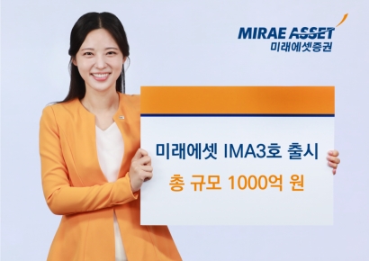 미래에셋증권 "미래에셋 IMA 3호 출시…1000억원 규모"