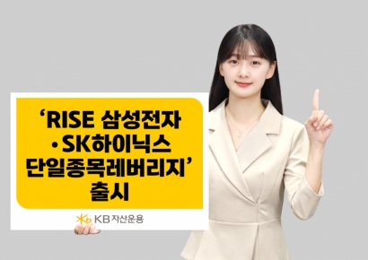 KB운용, 'RISE 삼성전자·SK하이닉스 단일종목 레버리지' 출시