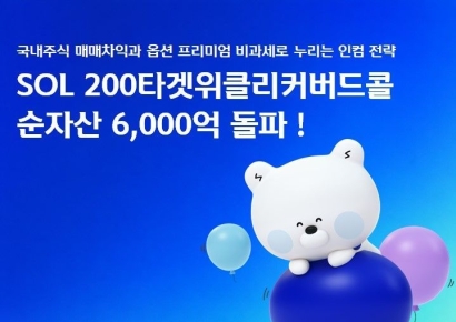 신한운용, 'SOL 200타겟위클리커버드콜' 순자산 6000억 돌파